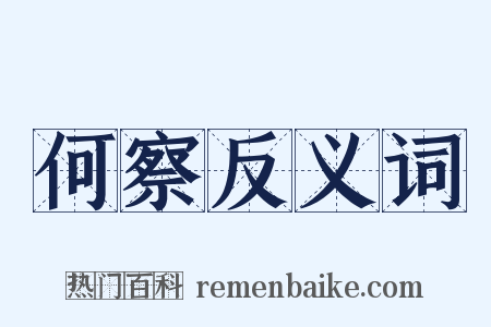 何察反义词是什么意思的图片